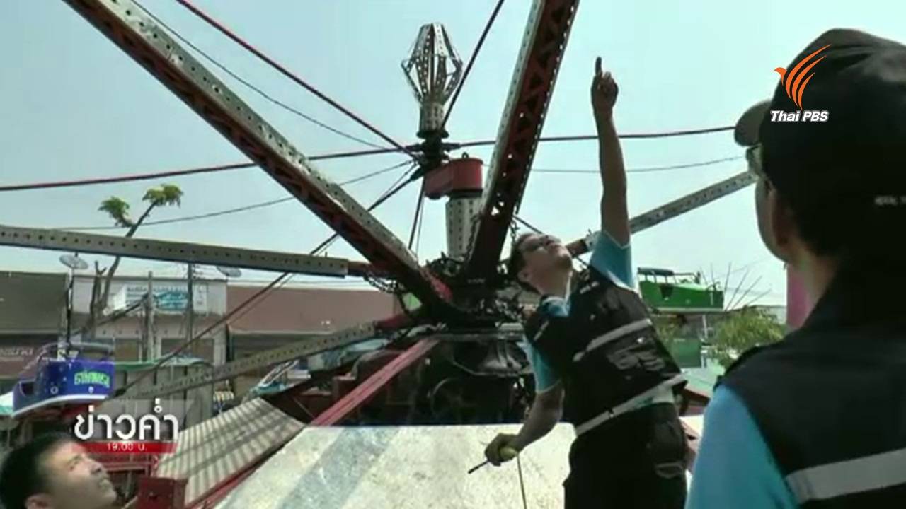 ตร.แจ้งข้อหาผู้ควบคุมเครื่องเล่นชำรุดที่นครพนม-สั่งหยุดบริการชั่วคราว