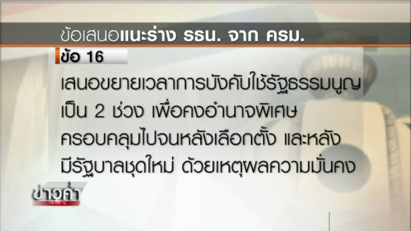 ครม.เสนอแก้บทเฉพาะกาลบังคับใช้ รธน. 2 ช่วงคงอำนาจพิเศษหลังเลือกตั้ง-มีรบ.ใหม่