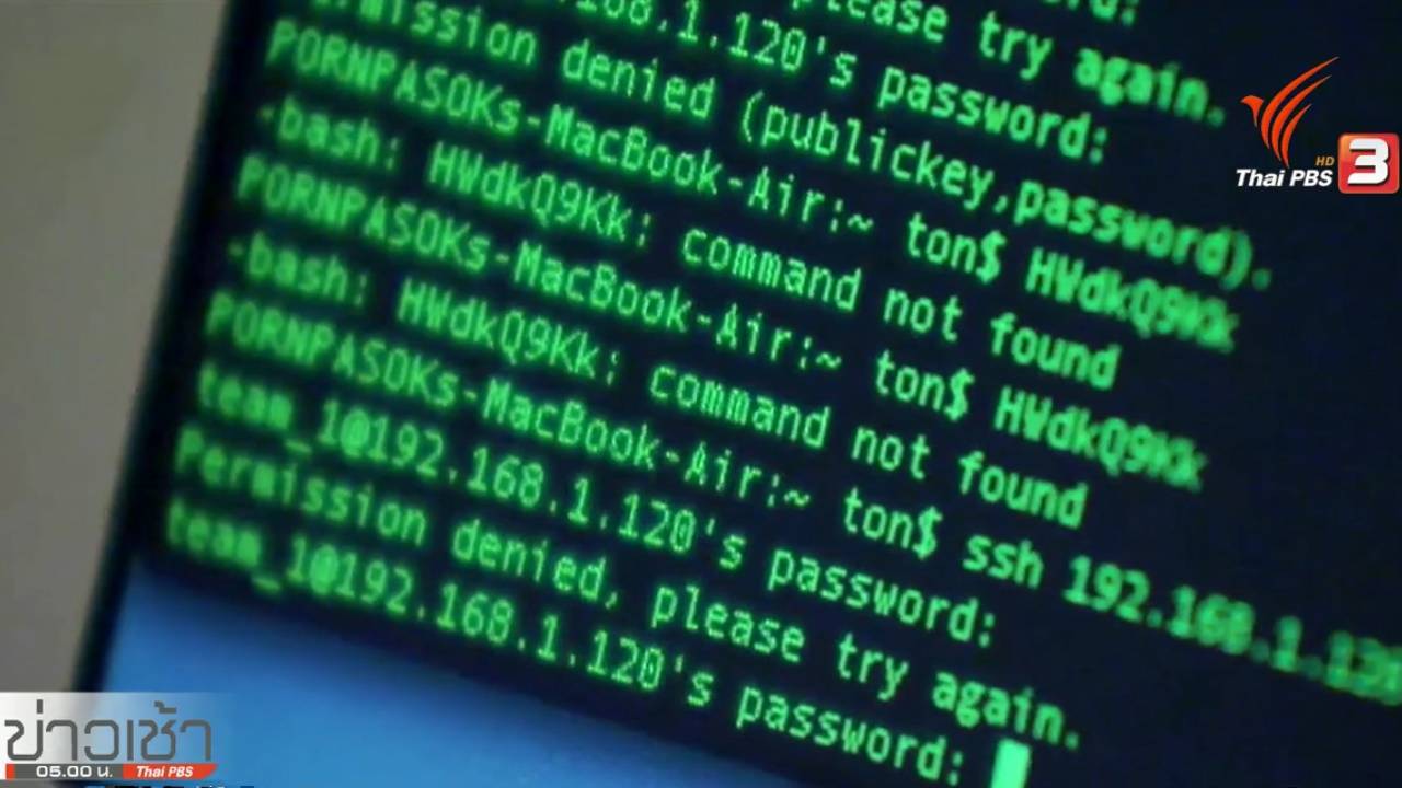 ผู้เชี่ยวชาญชี้เว็บไซต์องค์กรภาครัฐ-เอกชนไทย เสี่ยงถูกแฮกง่ายเป็นลำดับที่ 25 ของโลก