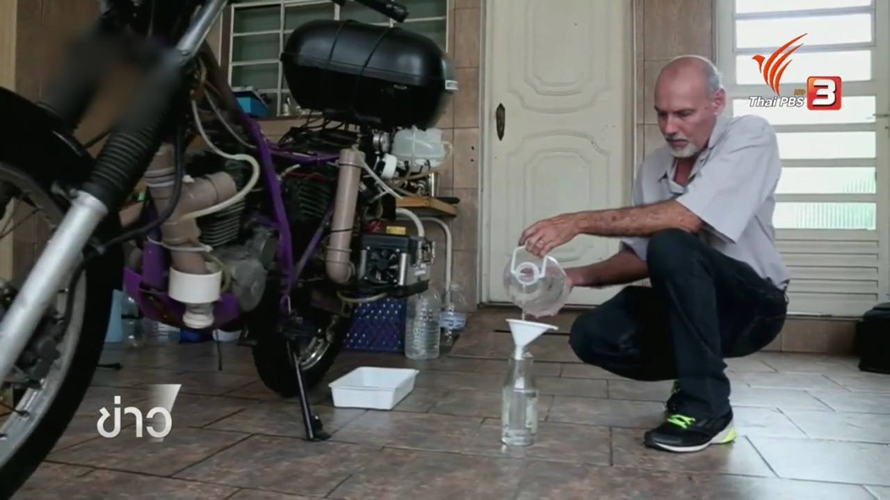 ชายบราซิลอ้างประดิษฐ์มอเตอร์ไซค์พลังงานน้ำสำเร็จ เติมเพียง 1 ลิตร วิ่งไกล 500 กม.