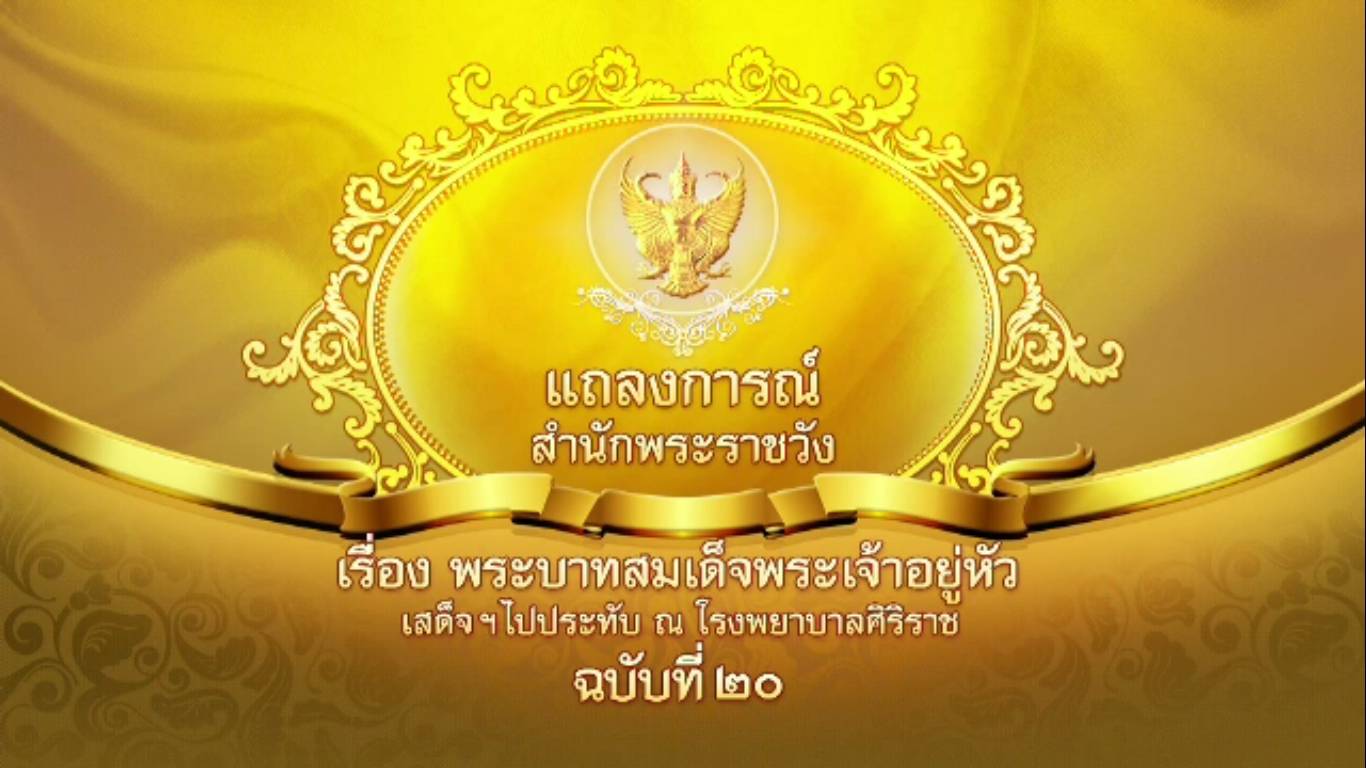 แถลงการณ์ ฉบับ20 "ในหลวง" มีพระปรอท แพทย์ถวายโอสถขนานใหม่