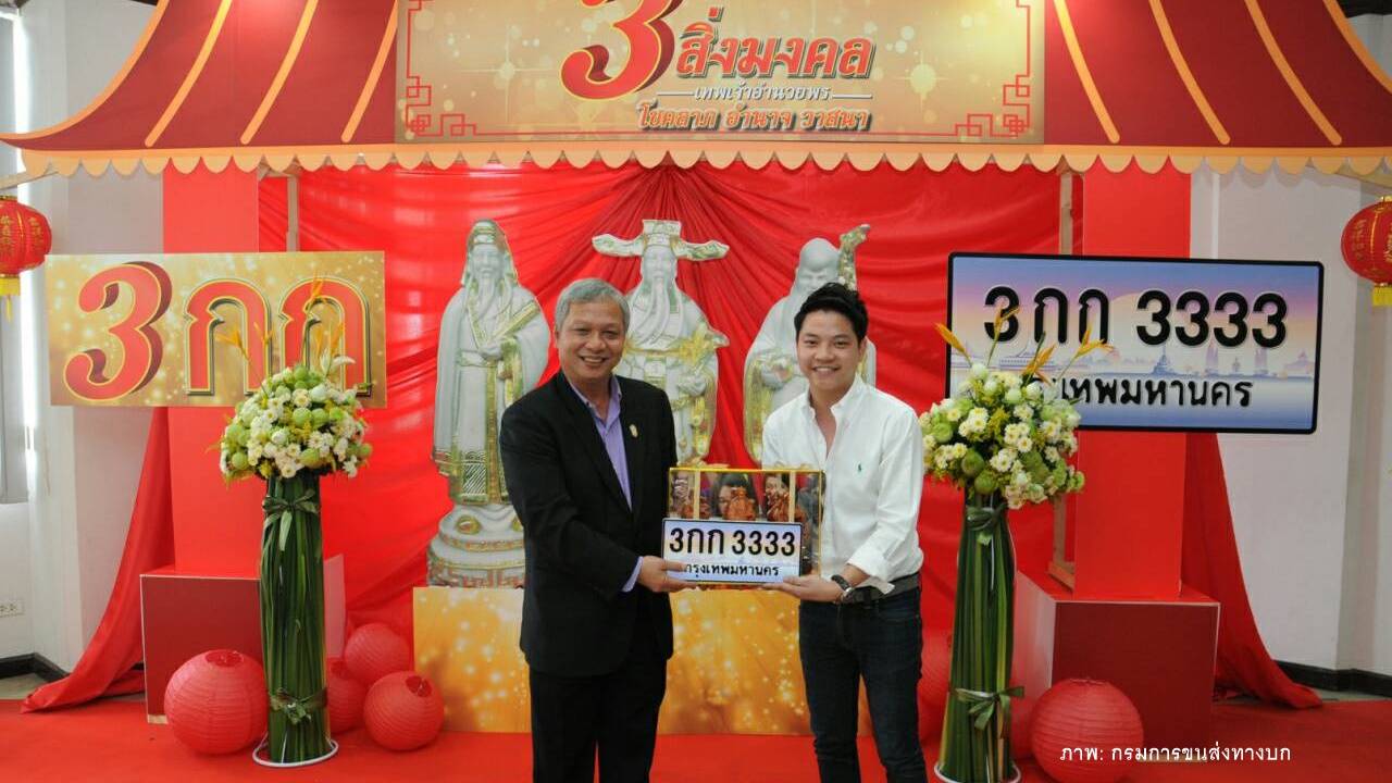 ทุ่ม 13 ล้านบาท ชิงทะเบียนรถเลขสวย "3 กก 3333" สูงสุดเป็นอันดับ 2