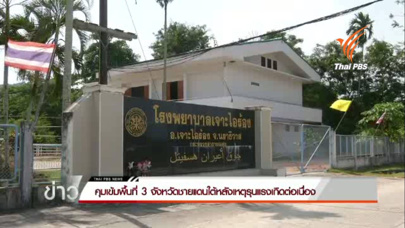 รพ.เจาะไอร้องเปิดให้บริการตามปกติ -จนท.คุมเข้มพื้นที่