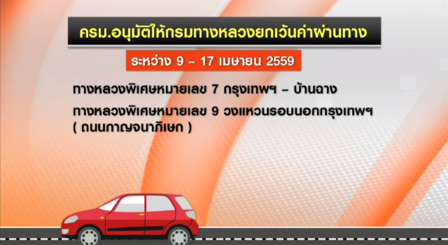 ครม.ยกเว้นค่าผ่านทางมอเตอร์เวย์รองรับการเดินทางประชาชนช่วงสงกรานต์