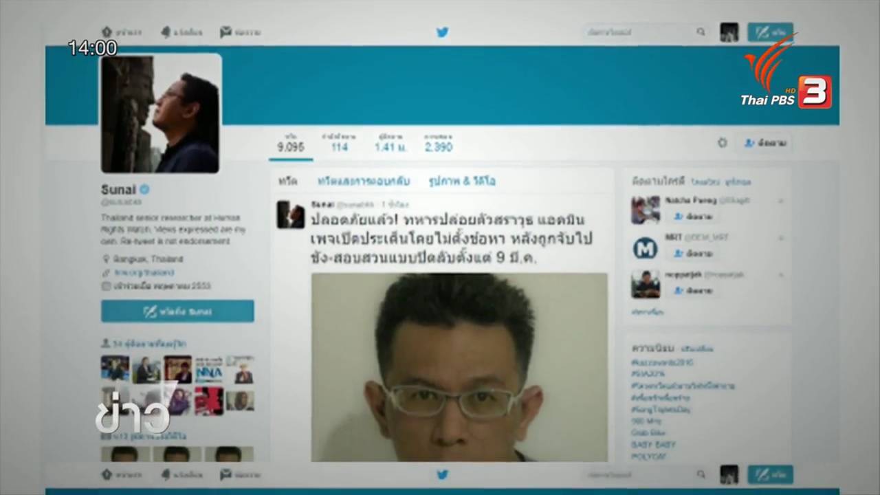 ที่ปรึกษาฮิวแมนไรท์วอชท์ทวิตข้อความ ทหารปล่อยแอดมินเพจเปิดประเด็นแล้ว