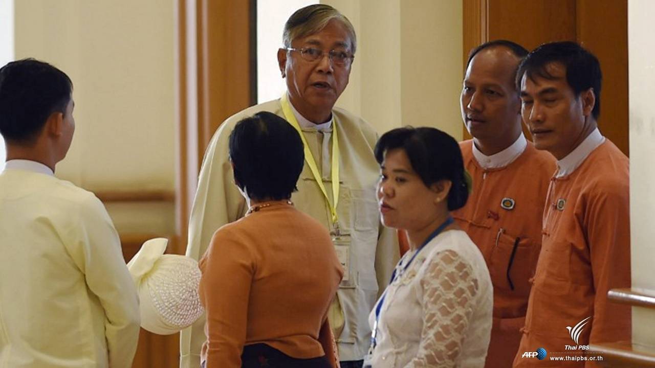 รัฐสภาเมียนมาลงมติเลือก "ทิน จ่อ" เป็นประธานาธิบดีคนใหม่