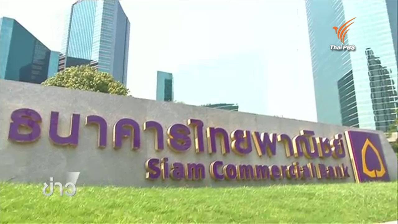 ตร.ออกหมายจับเพิ่มคดีอัคคีภัย ธ.ไทยพาณิชย์ เบื้องต้นไม่พบธนาคารมีเอี่ยว-บ.เมก้าฯ ยันทำตามขั้นตอนความปลอดภัย