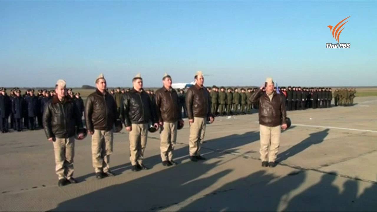 นักบินรบรัสเซียทยอยกลับมาตุภูมิหลัง ปธน.ปูตินสั่งถอนทัพออกจากซีเรีย