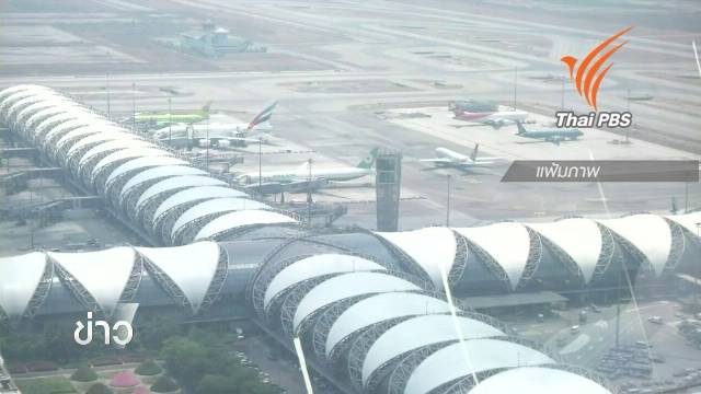 "สุวรรณภูมิ" สั่งอพยพผู้โดยสาร ให้ EOD ตรวจสอบ หลังสายการบินแอร์อินเดียถูกขู่วางระเบิด