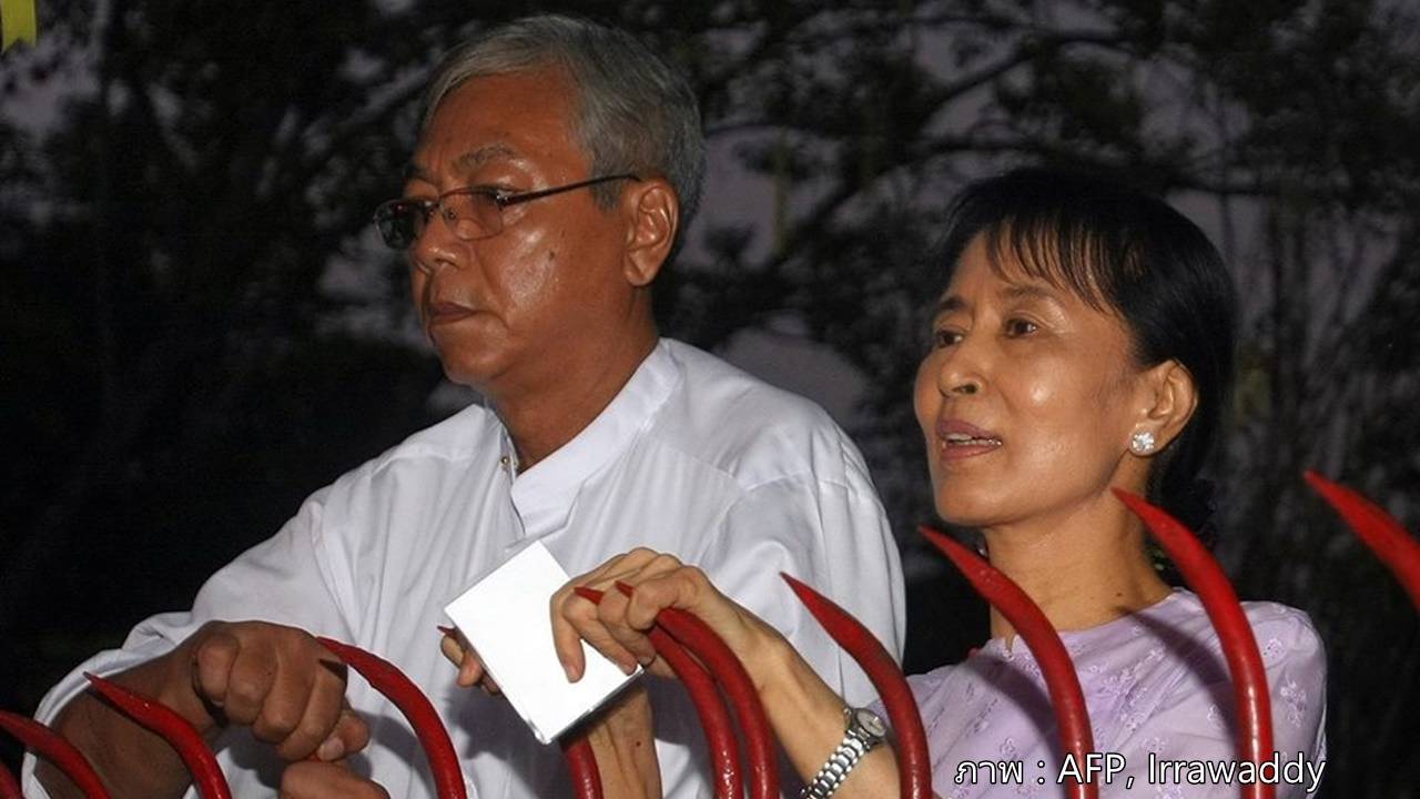 สุภลักษณ์ชี้ พรรคเอ็นแอลดีดัน "ถิ่น จอ" ขึ้นชิง ปธน. เมียนมา เหตุเป็นเลือดแท้ของพรรค-ซูจีไว้ใจ