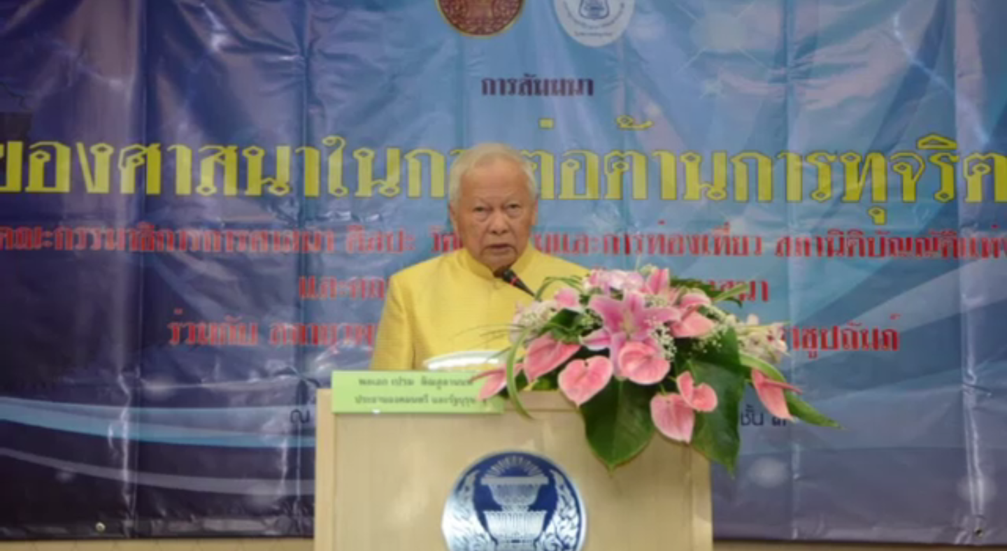 "พล.อ.เปรม" เชื่อศาสนาจะเป็นเครื่องมือหยุดโกง-ปัดตอบกรณี "พะจุณณ์" ถูกดำเนินคดี