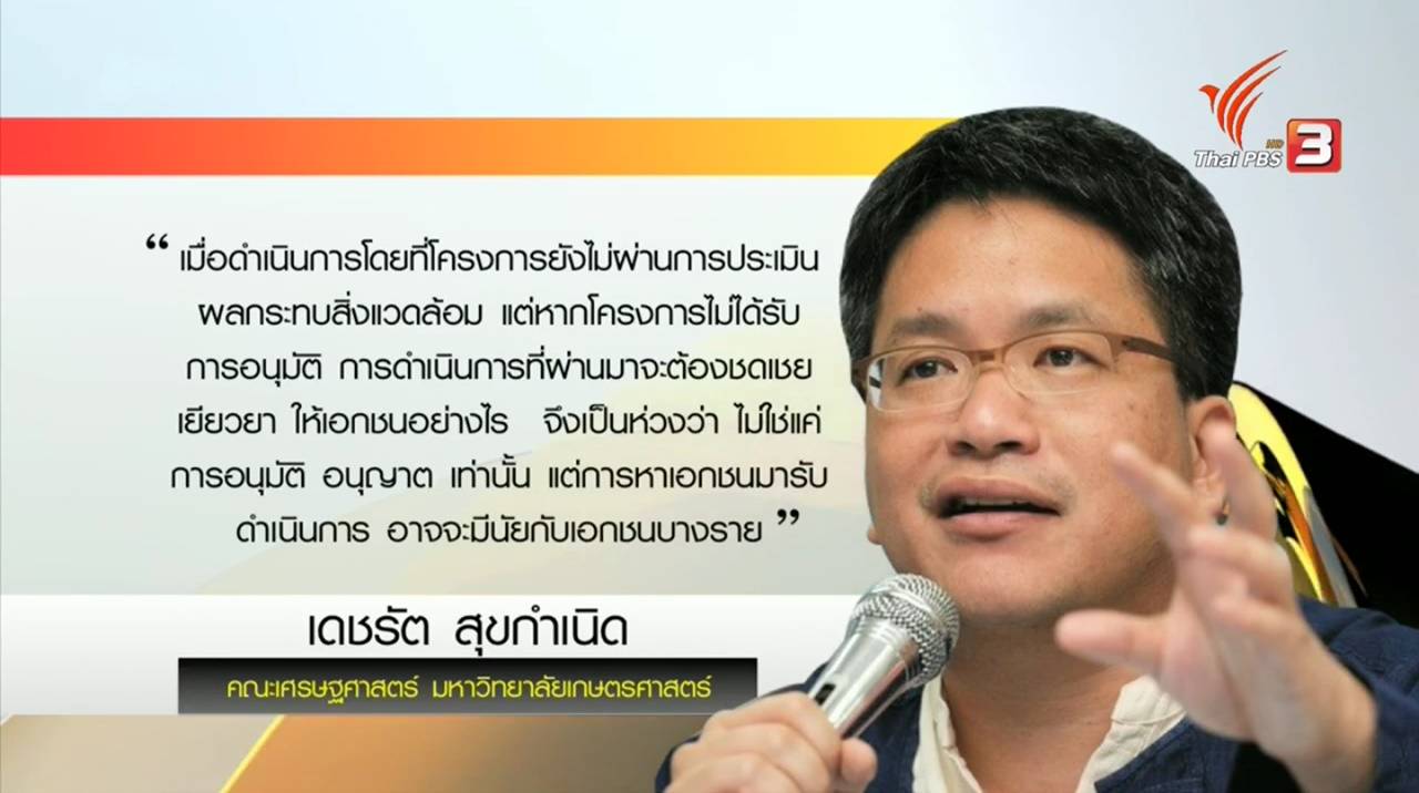นักวิชาการด้านเศรษฐศาสตร์-สวล. ระบุ คำสั่ง คสช.ไม่ต้องรออีไอเอเอื้อประโยชน์เอกชน-กลุ่มทุนอุตสาหกรรม