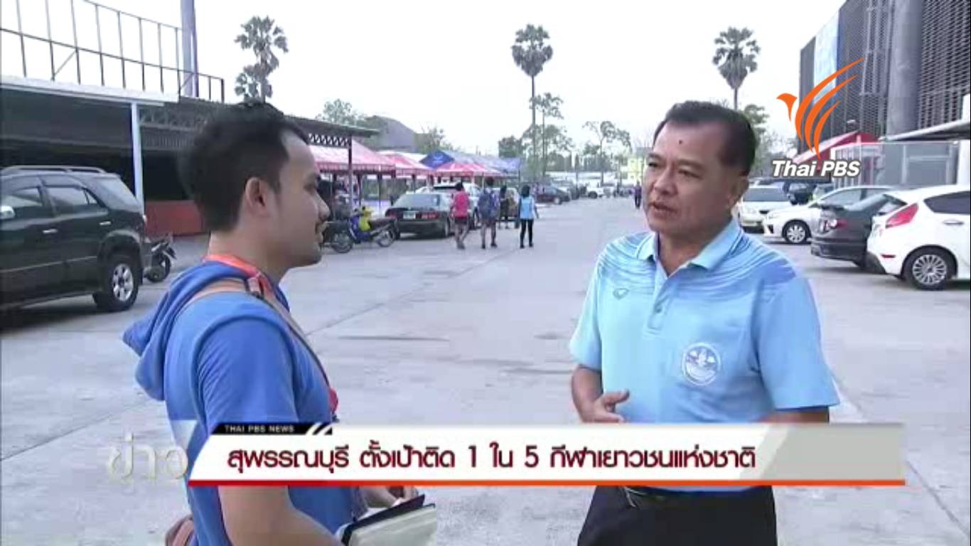 "สุพรรณบุรี" ตั้งเป้า ติด 1 ใน 5 ตารางเหรียญรวม กีฬาเยาวชนแห่งชาติ