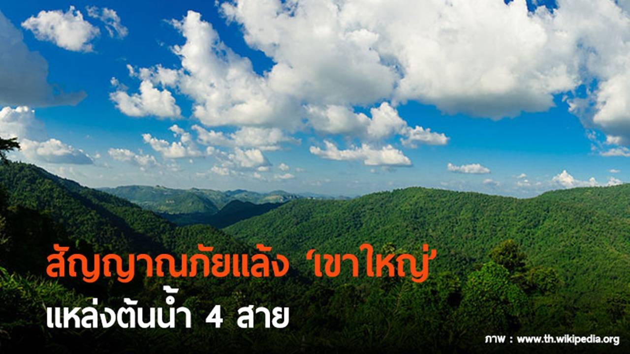 สัญญาณภัยแล้ง “เขาใหญ่” แหล่งต้นน้ำ 4 สาย เริ่มแห้งขอด