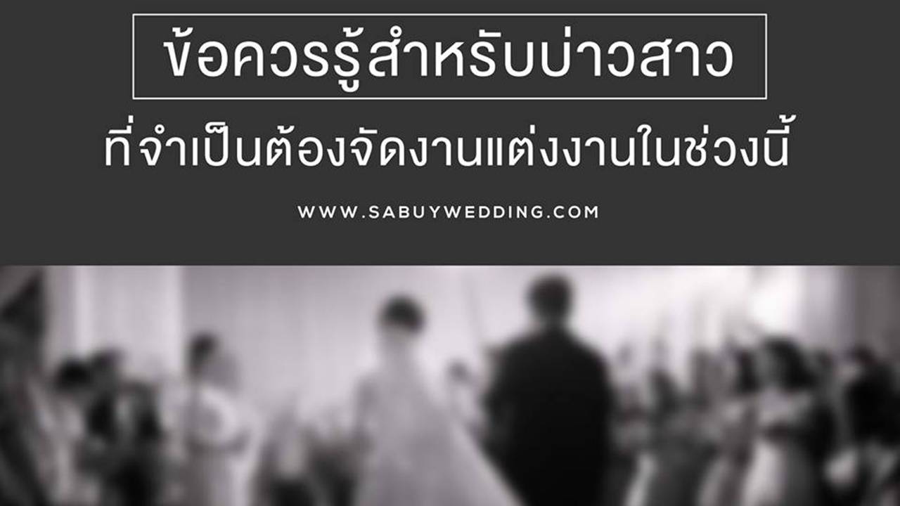 อดีตแพลนเนอร์มือฉมัง แนะวิธีจัดงานแต่งให้เหมาะสมกับสถานการณ์ไว้อาลัย “ในหลวง ร.9”