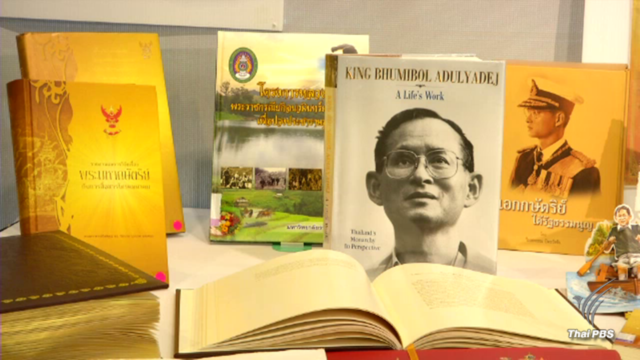ห้องสมุดไทยพีบีเอส จัดแสดงหนังสือพระราชประวัติ "ในหลวง รัชกาลที่ 9"