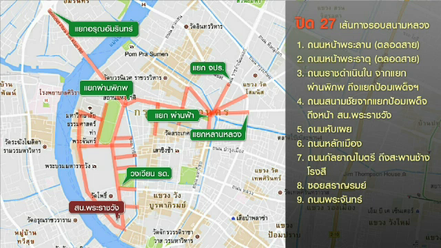 23-24 ตุลาคม บก.จร.ปิดการจราจรรอบสนามหลวง 27 เส้นทาง