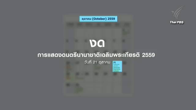 ททท.แจ้งเลื่อน-ยกเลิกกิจกรรมงานรื่นเริง 30 วัน