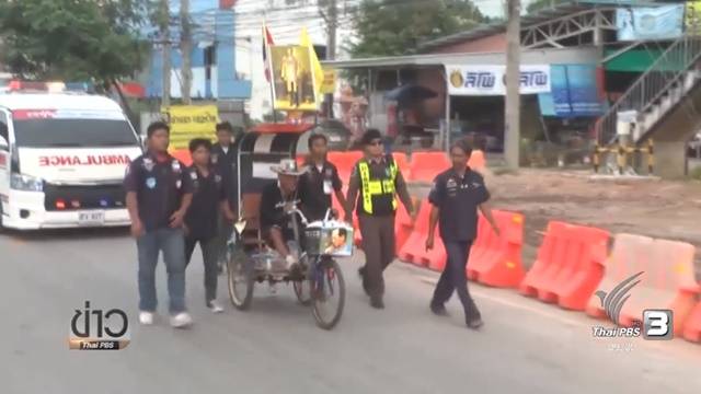 ชายพิการเดินทางด้วยรถสามล้อจากบุรีรัมย์ เพื่อมาแสดงความอาลัย