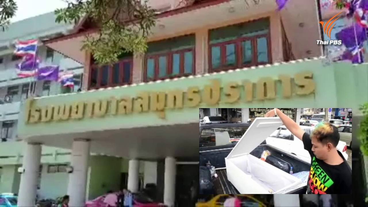 รพ.สมุทรปราการ ตอบไม่ได้ศพทารกหายไปไหน เรียก จนท.เกี่ยวข้องสอบเข้มวันนี้