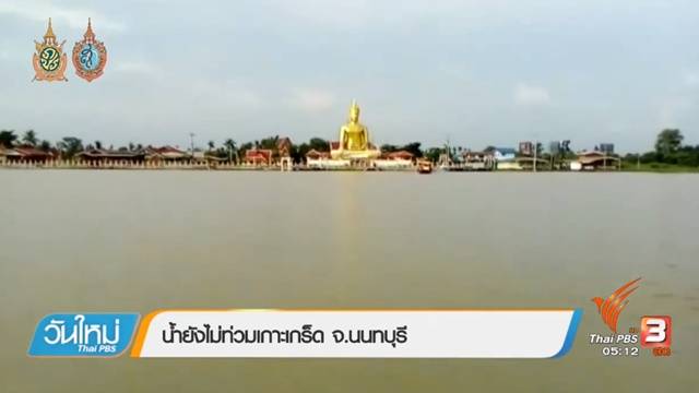 สำรวจเกาะเกร็ดยังไม่พบน้ำท่วมตามกระแสข่าว-ระบายน้ำเขื่อนป่าสักฯไม่กระทบ