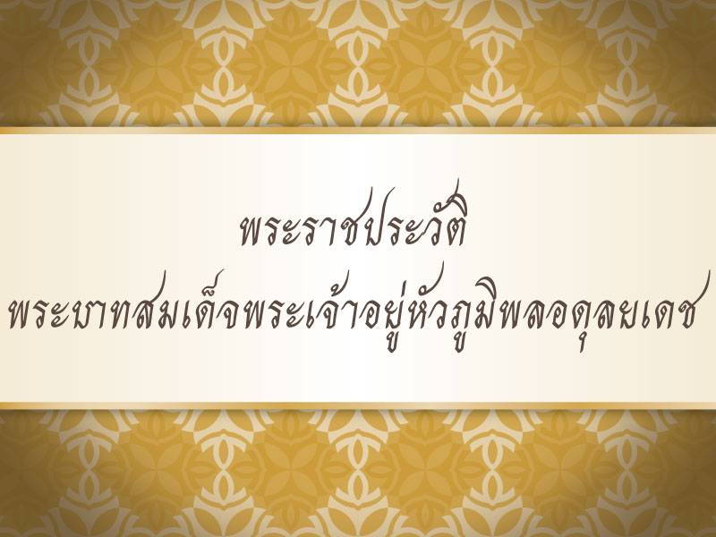 พระราชประวัติ พระบาทสมเด็จพระเจ้าอยู่หัวภูมิพลอดุลยเดช