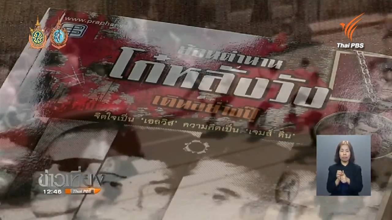 ตีพิมพ์ซ้ำ "ย้อนตำนาน โก๋หลังวัง" ตัวอักษรเผยความจริงฉากตะลุมบอน “แดง-ปุ๊”