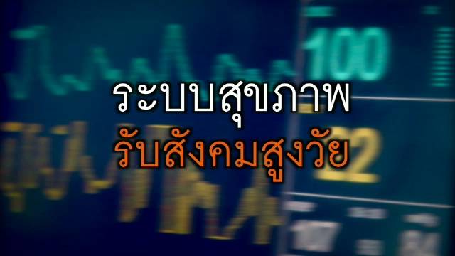 พลิกปมข่าว : ระบบสุขภาพ รับสังคมสูงอายุ