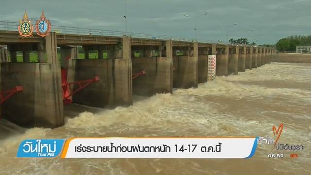 กรมชลฯเร่งระบายน้ำ รับฝนตกหนักช่วง 14-17 ต.ค.นี้