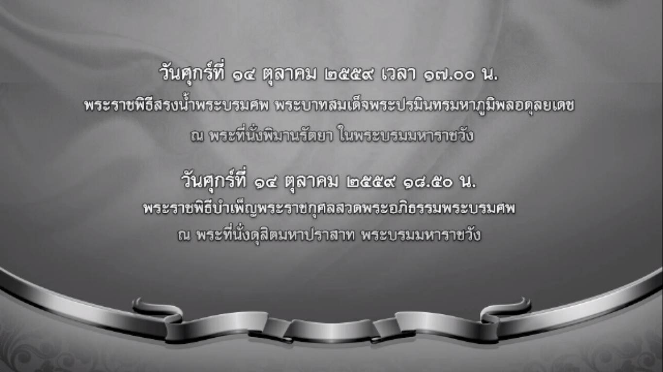 สำนักพระราชวังเผยแพร่กำหนดการพระราชพิธีสรงน้ำพระบรมศพ