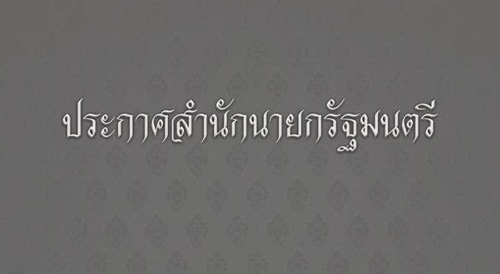 ประกาศสำนักนายกรัฐมนตรี เรื่องพระบาทสมเด็จพระเจ้าอยู่หัว เสด็จสวรรคต