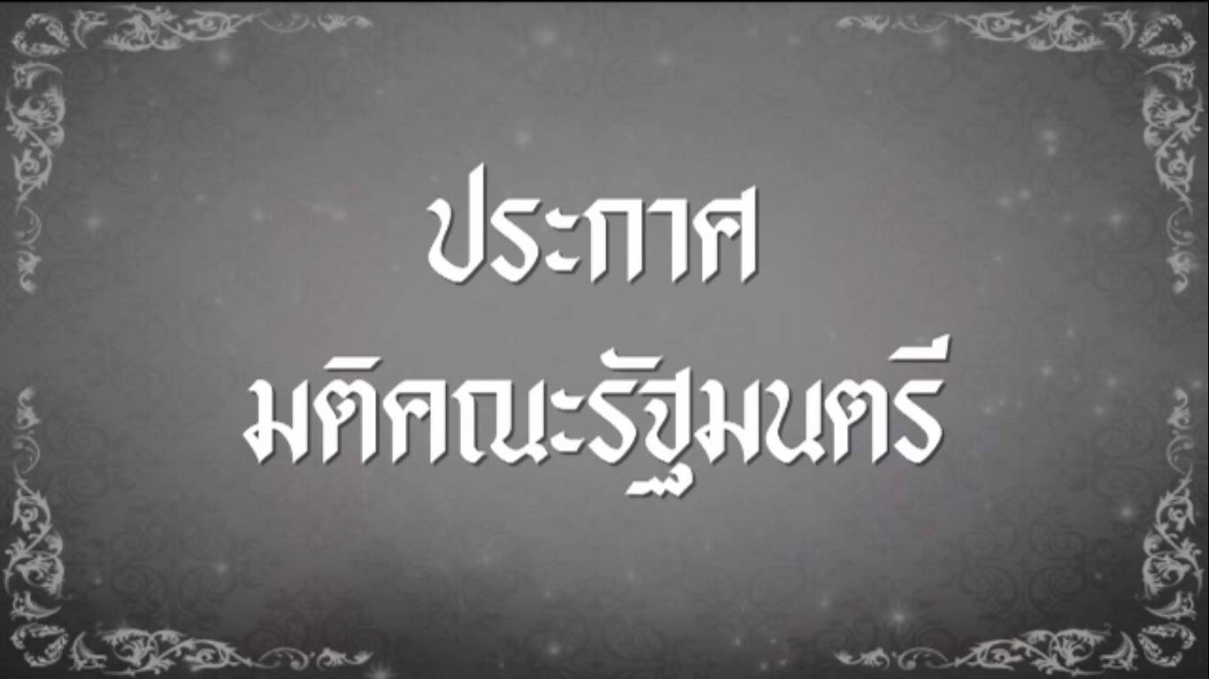 ครม.ประกาศให้วันที่ 14 ต.ค.59 เป็นวันหยุดราชการ