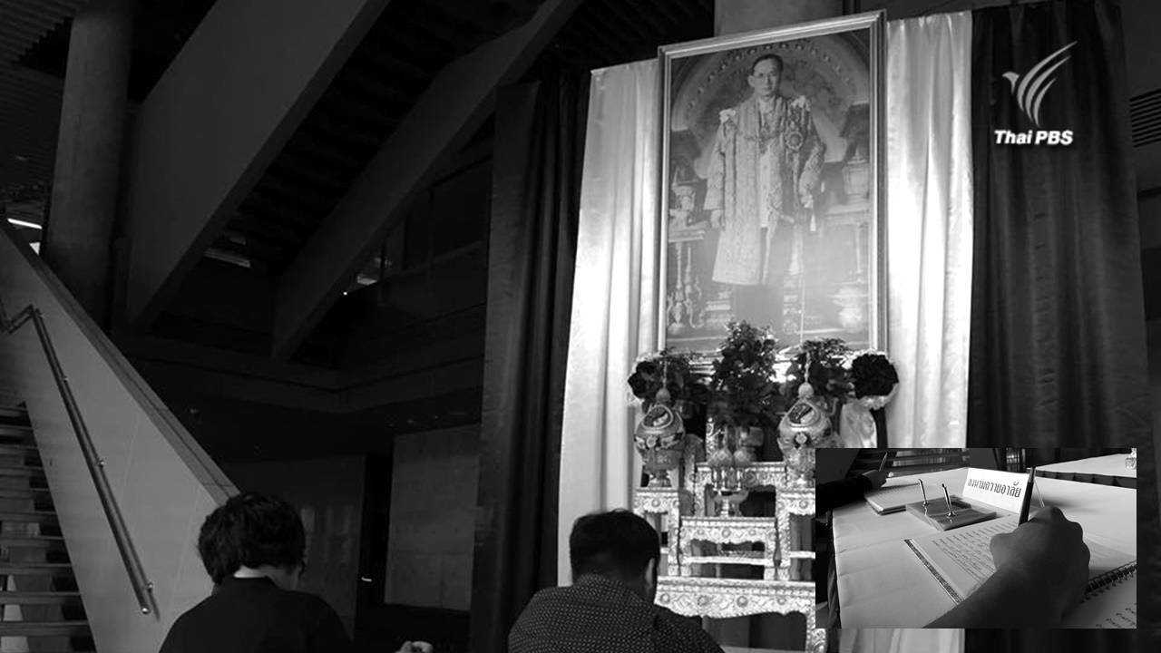 กทม.จัดสถานที่ให้ ปชช.ร่วมลงนามแด่ พระบาทสมเด็จพระเจ้าอยู่หัวในพระบรมโกศ ตั้งแต่วันนี้