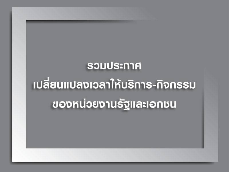 รวมประกาศเปลี่ยนแปลงเวลาให้บริการ-กิจกรรมของหน่วยงานรัฐและเอกชน