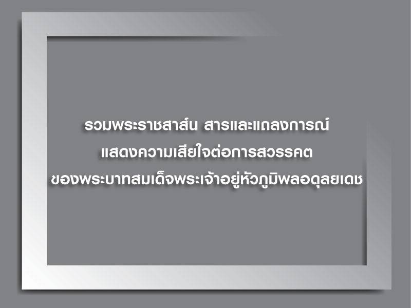 รวมพระราชสาส์น สารและแถลงการณ์แสดงความเสียใจต่อการสวรรคตของในหลวง รัชกาลที่ 9