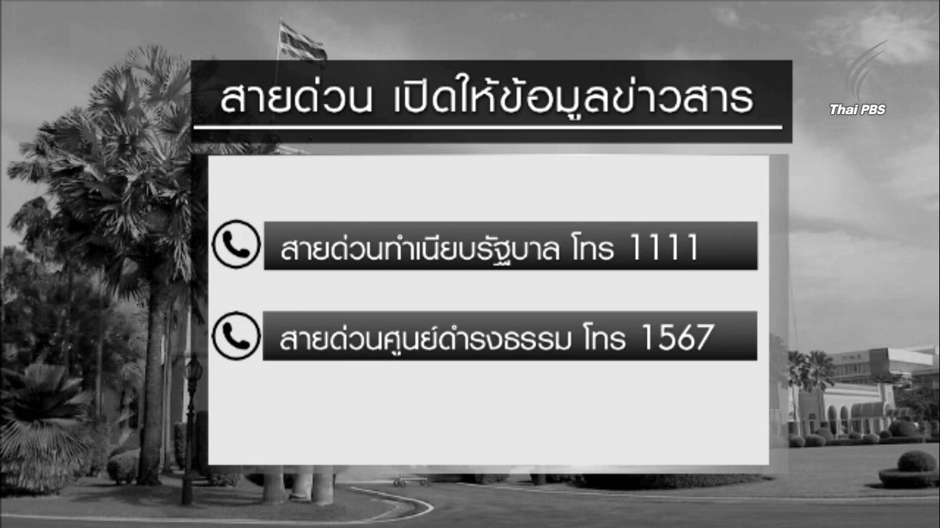 รัฐบาลเปิดสายด่วน 1111 ให้ประชาชนโทรสอบถามข้อมูลพระราชพิธี