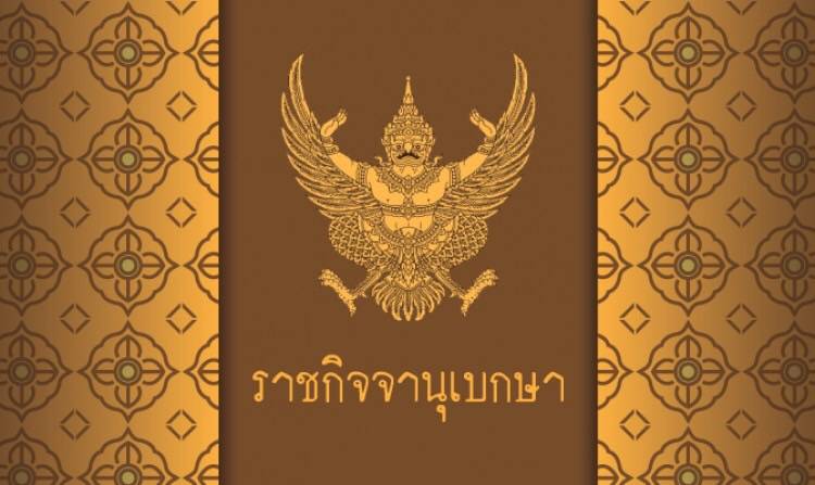 โปรดเกล้าฯ แต่งตั้ง "จิรายุ อิศรางกูร ณ อยุธยา" เป็นเลขาธิการสำนักพระราชวัง