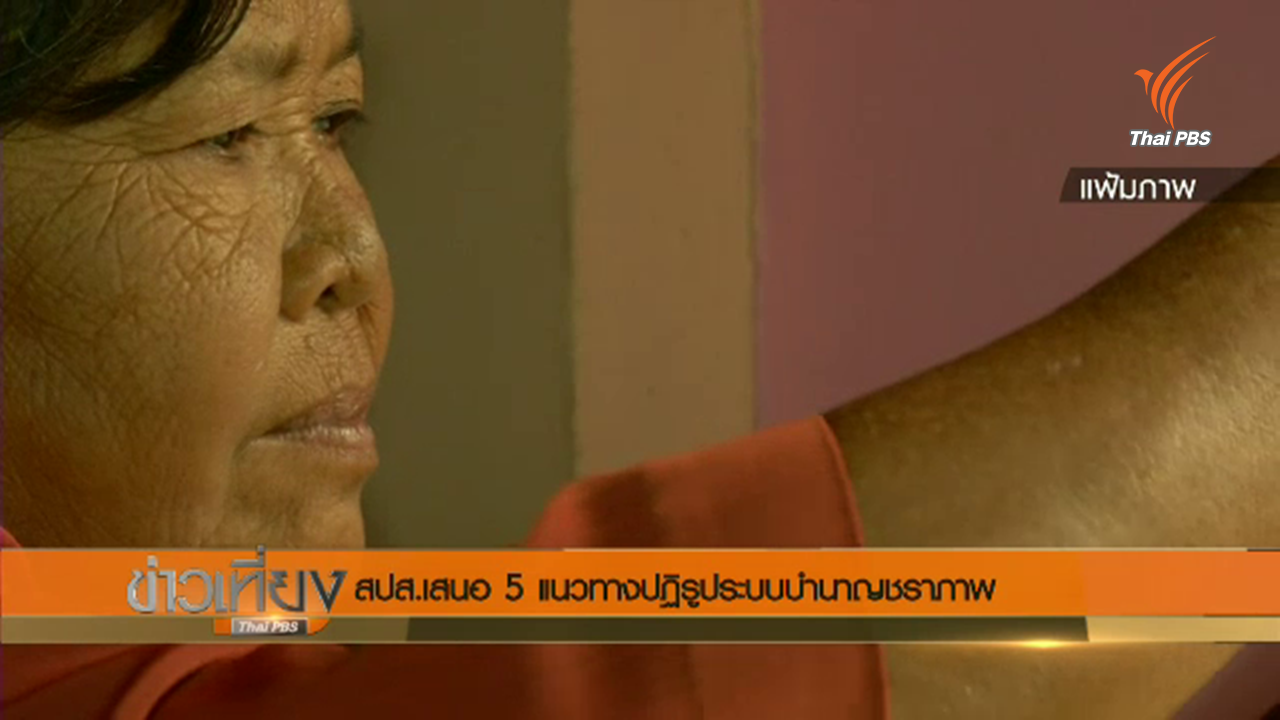 สปส.เสนอ 5 แนวทางปฏิรูประบบบำนาญชราภาพ