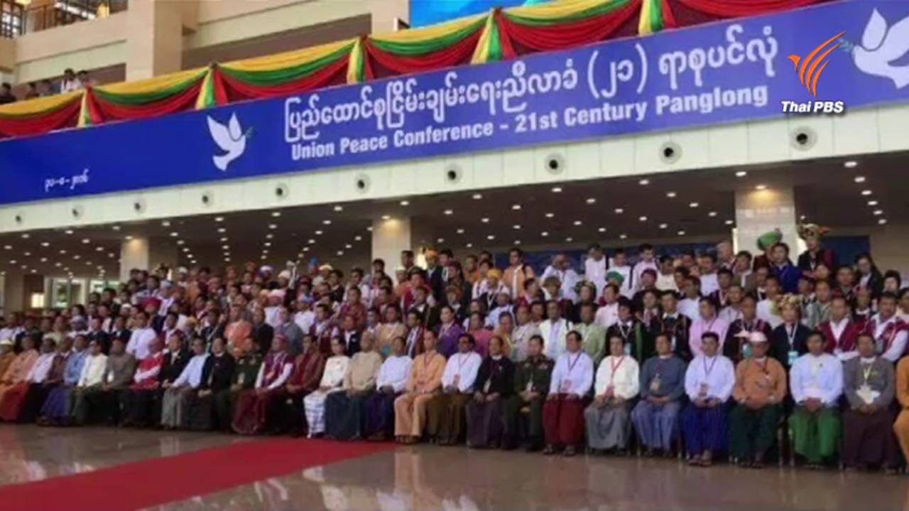 ประชุมปางโหลง ศตวรรษที่ 21 ส่อเค้าล่ม หลังกลุ่มชาติพันธุ์ยันกองทัพเมียนมายังไม่หยุดสู้รบ