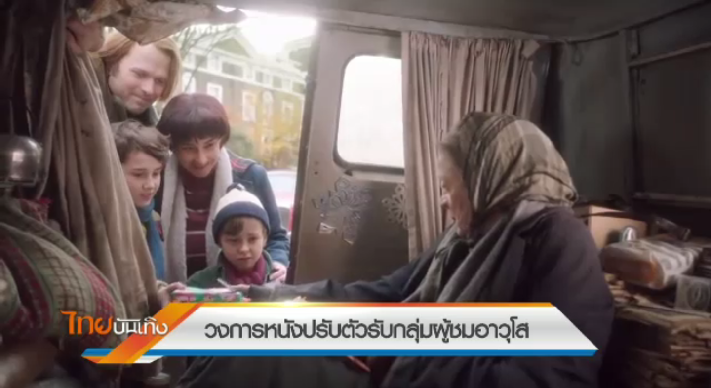 วงการหนังปรับตัวรับกลุ่มผู้ชมอาวุโส