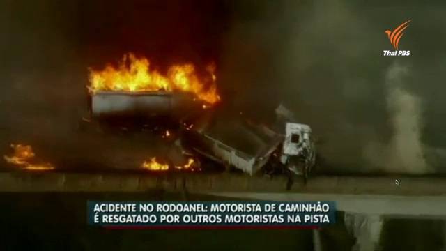 เกิดเหตุรถบรรทุกน้ำมันในบราซิลประมาท พุ่งชนรถบรรทุก ระเบิด-ไฟลุกท่วม   