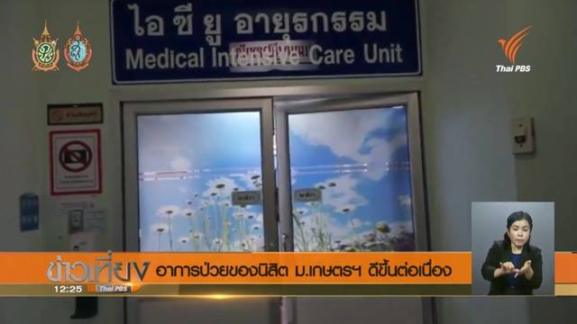 แพทย์เผย"น้องบอส" นิสิต ม.เกษตรฯอาการดีขึ้น ลุกขึ้นนั่ง-จำญาติได้