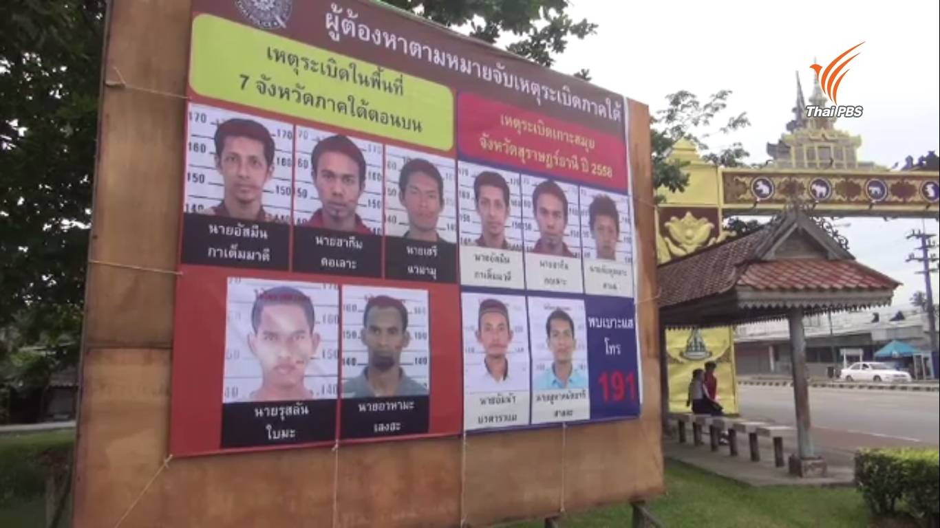 ติดภาพหมายจับมือบึ้ม 7 จว.ใต้ ให้ประชาชนช่วยแจ้งเบาะแส