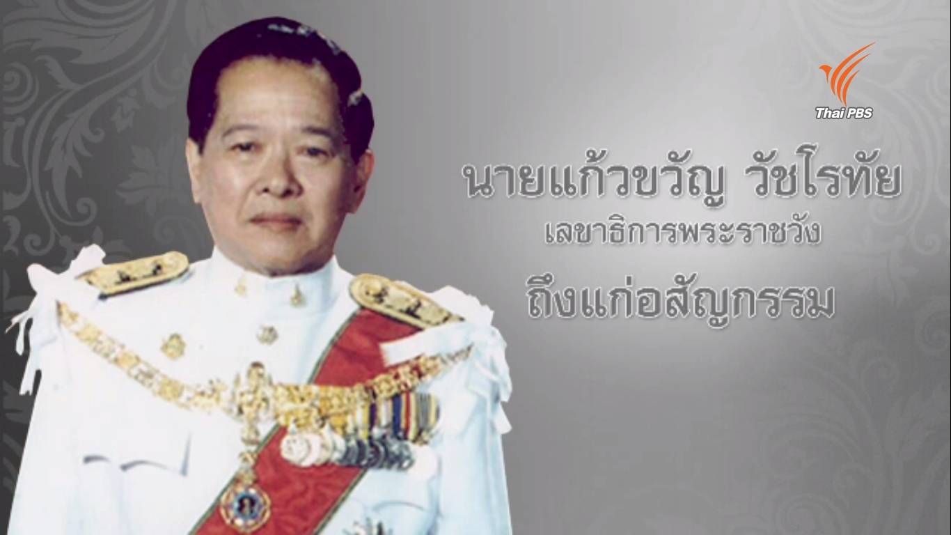 “แก้วขวัญ วัชโรทัย” ถึงแก่อสัญกรรม อายุ 88 ปี