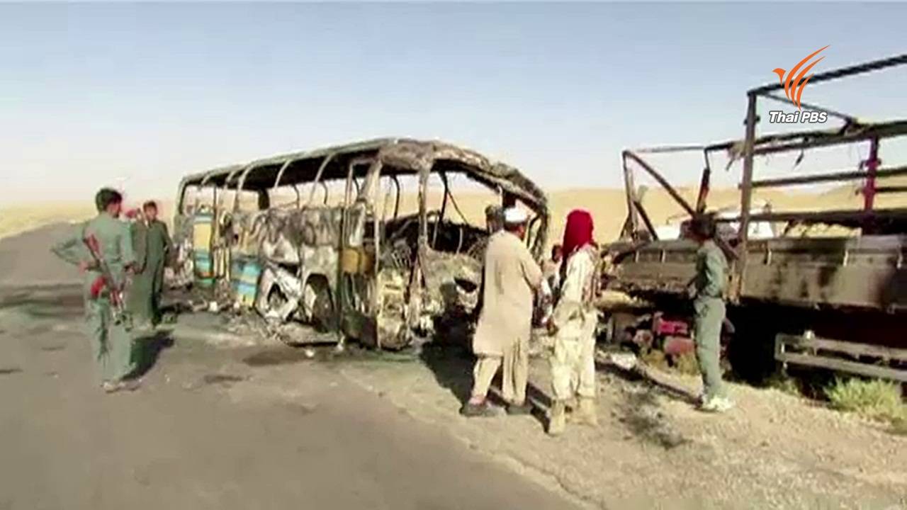 รถโดยสารชนรถบรรทุกน้ำมันในอัฟกานิสถาน ไฟคลอกตาย 36 คน