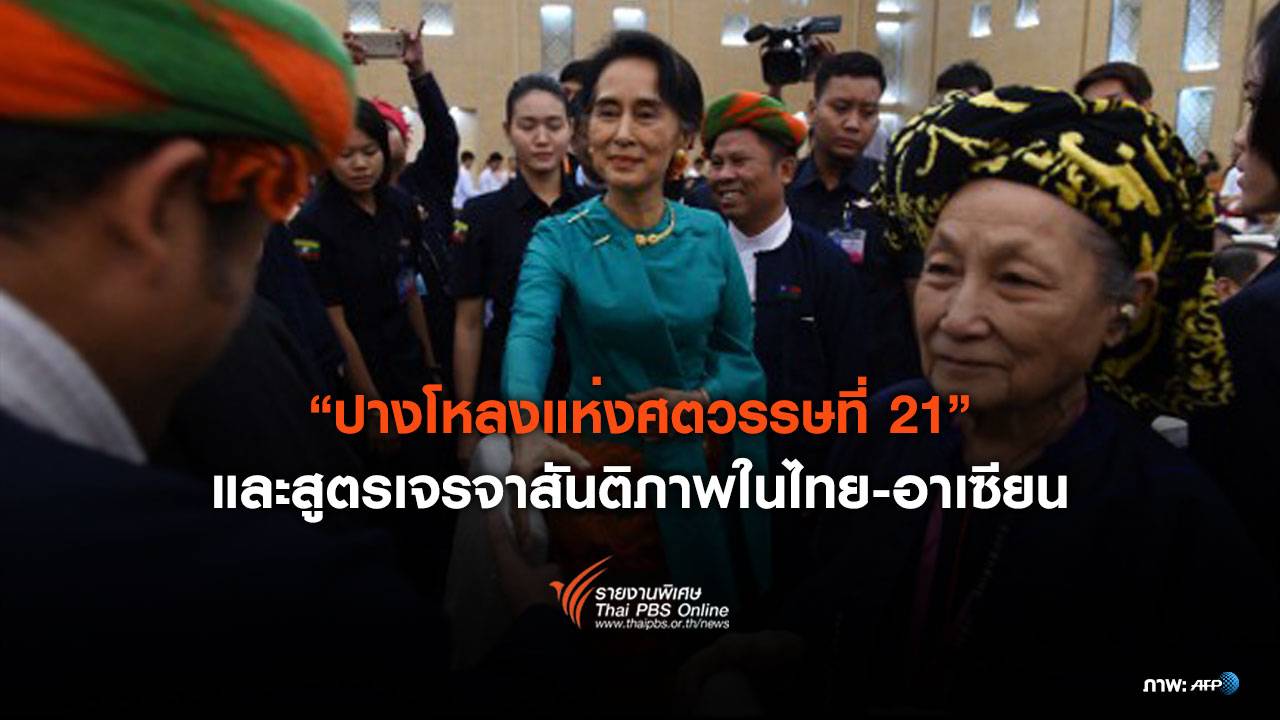 "ปางโหลงแห่งศตวรรษที่ 21" และสูตรเจรจาสันติภาพในไทย-อาเซียน