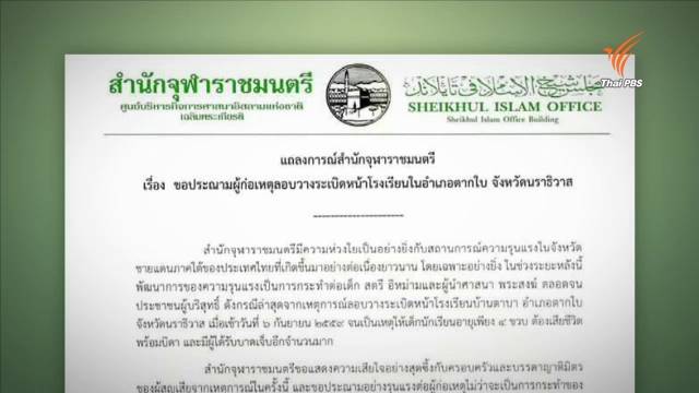 สำนักจุฬาราชมนตรีออกแถลงการณ์ประณามเหตุระเบิดหน้า ร.ร.บ้านตาบา 