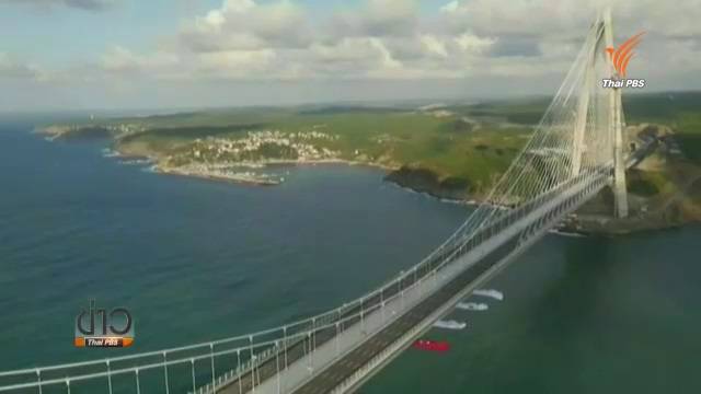 ผู้นำตุรกีเปิดใช้สะพานแขวนเชื่อม"ยุโรป-เอเชีย"  