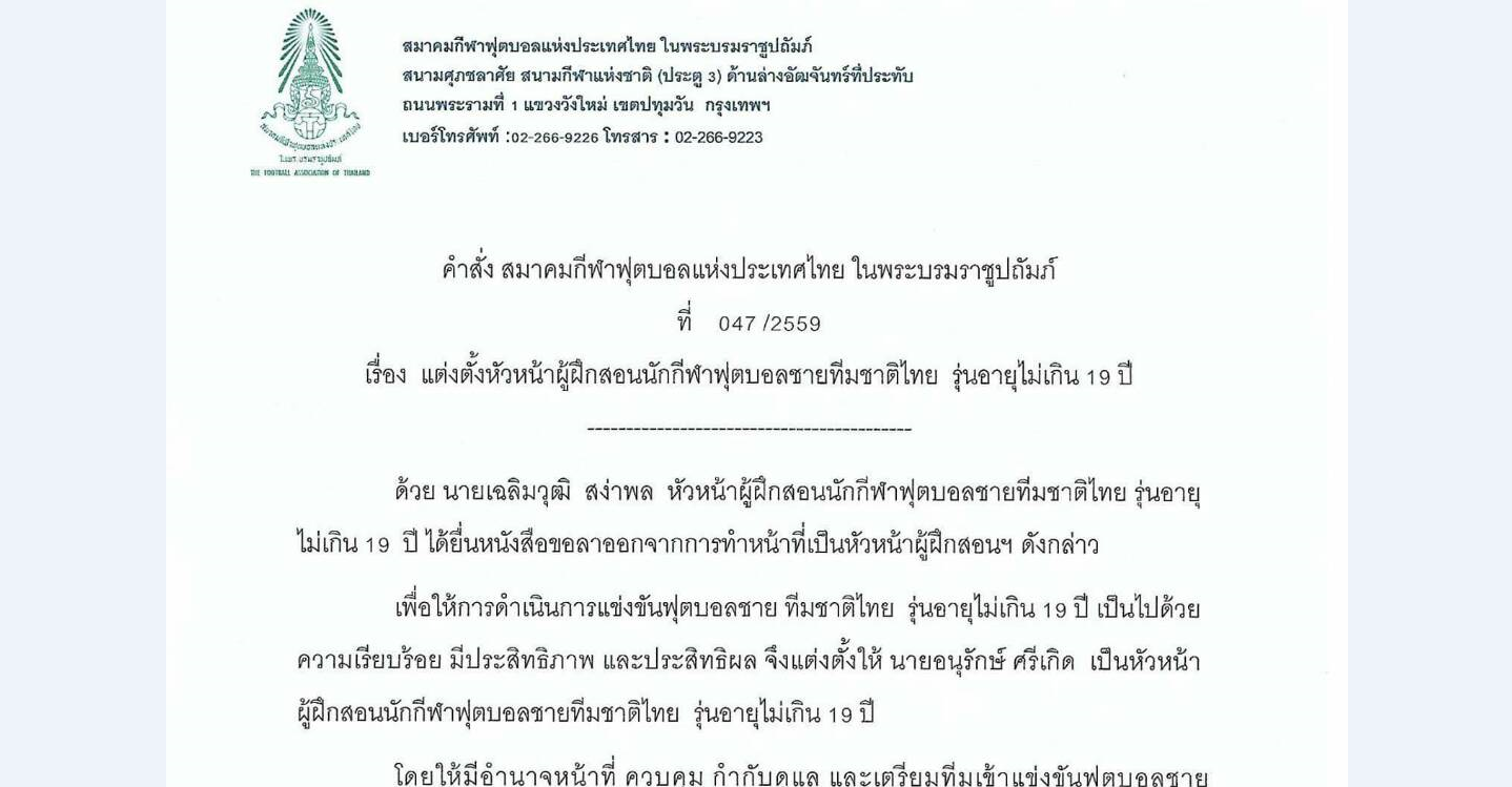 สมาคมฟุตบอลฯ แต่งตั้ง "อนุรักษ์" คุมทีมชาติไทย รุ่นอายุไม่เกิน 19 ปี