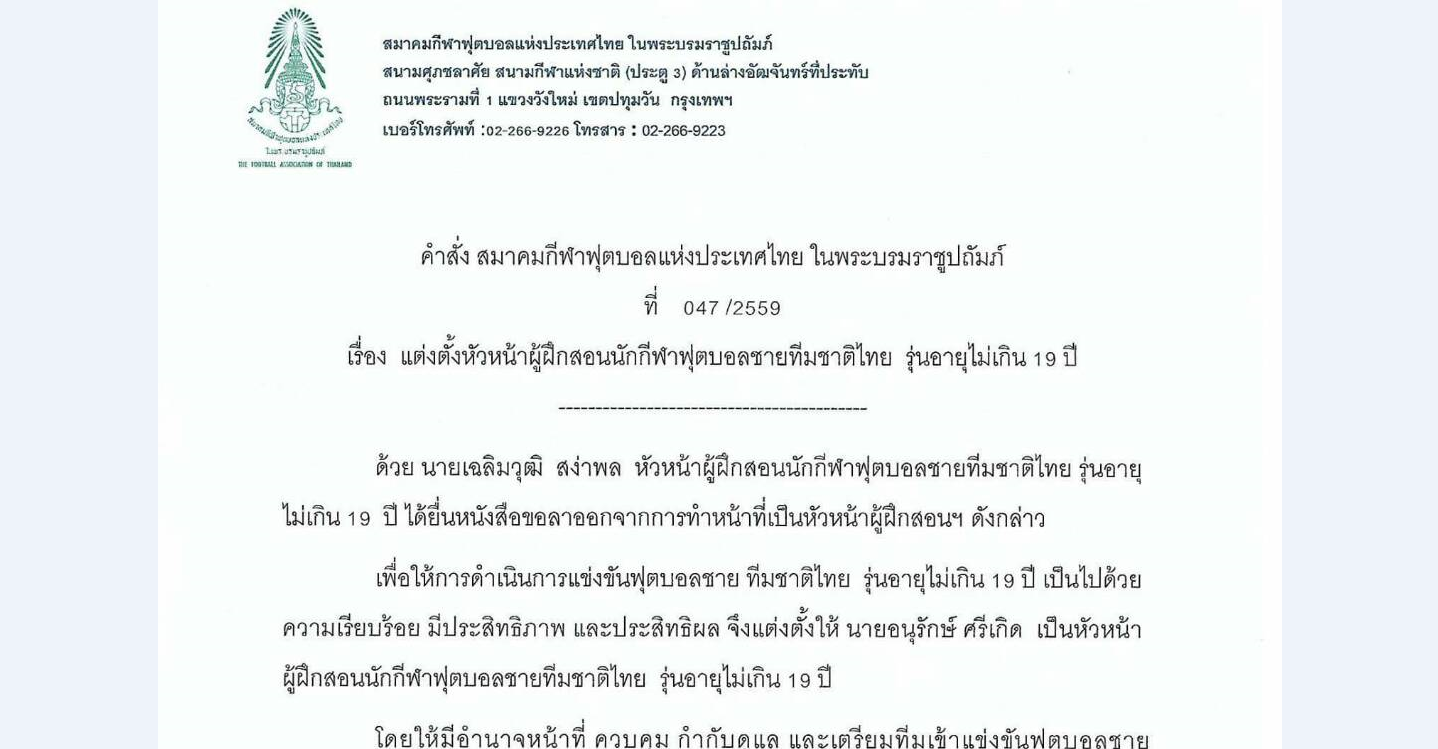 สมาคมฟุตบอลฯ แต่งตั้ง "อนุรักษ์" คุมทีมชาติไทย รุ่นอายุไม่เกิน 19 ปี 